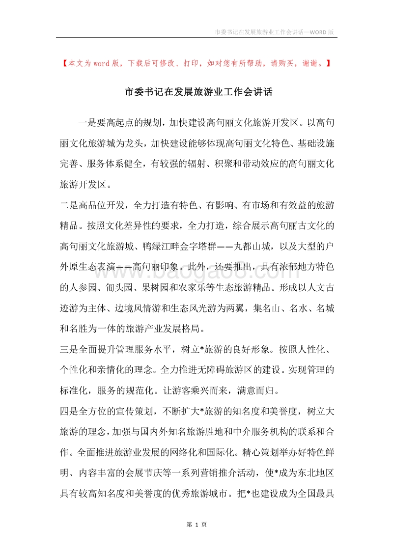 市委书记在发展旅游业工作会讲话.docx_第1页
