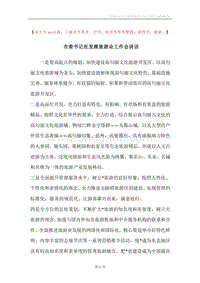 市委书记在发展旅游业工作会讲话.docx