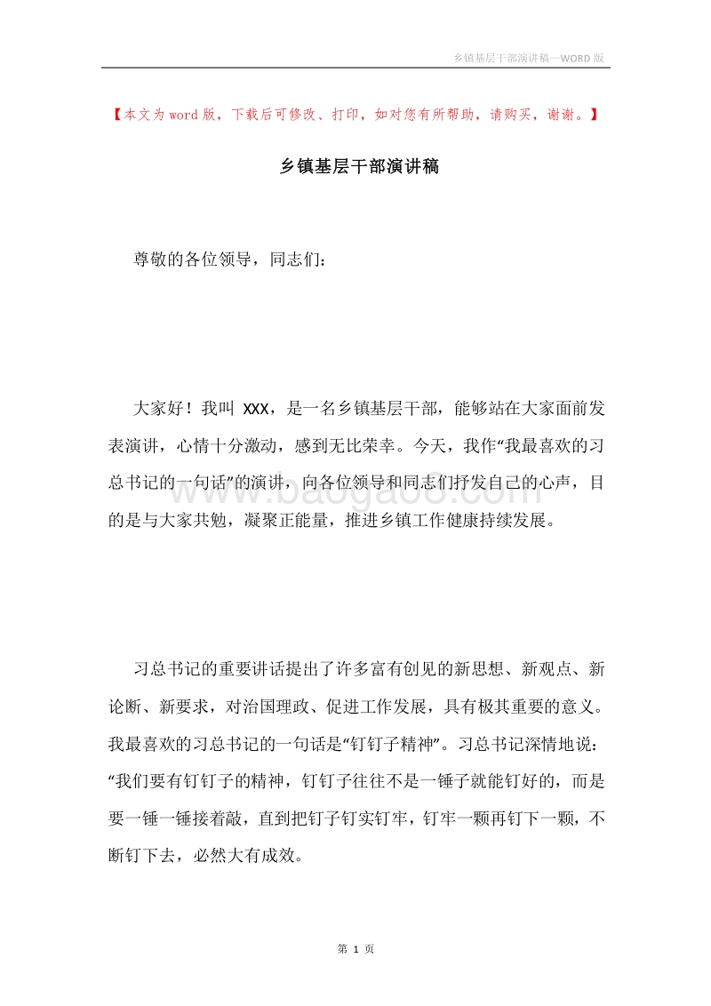 乡镇基层干部演讲稿.docx_第1页