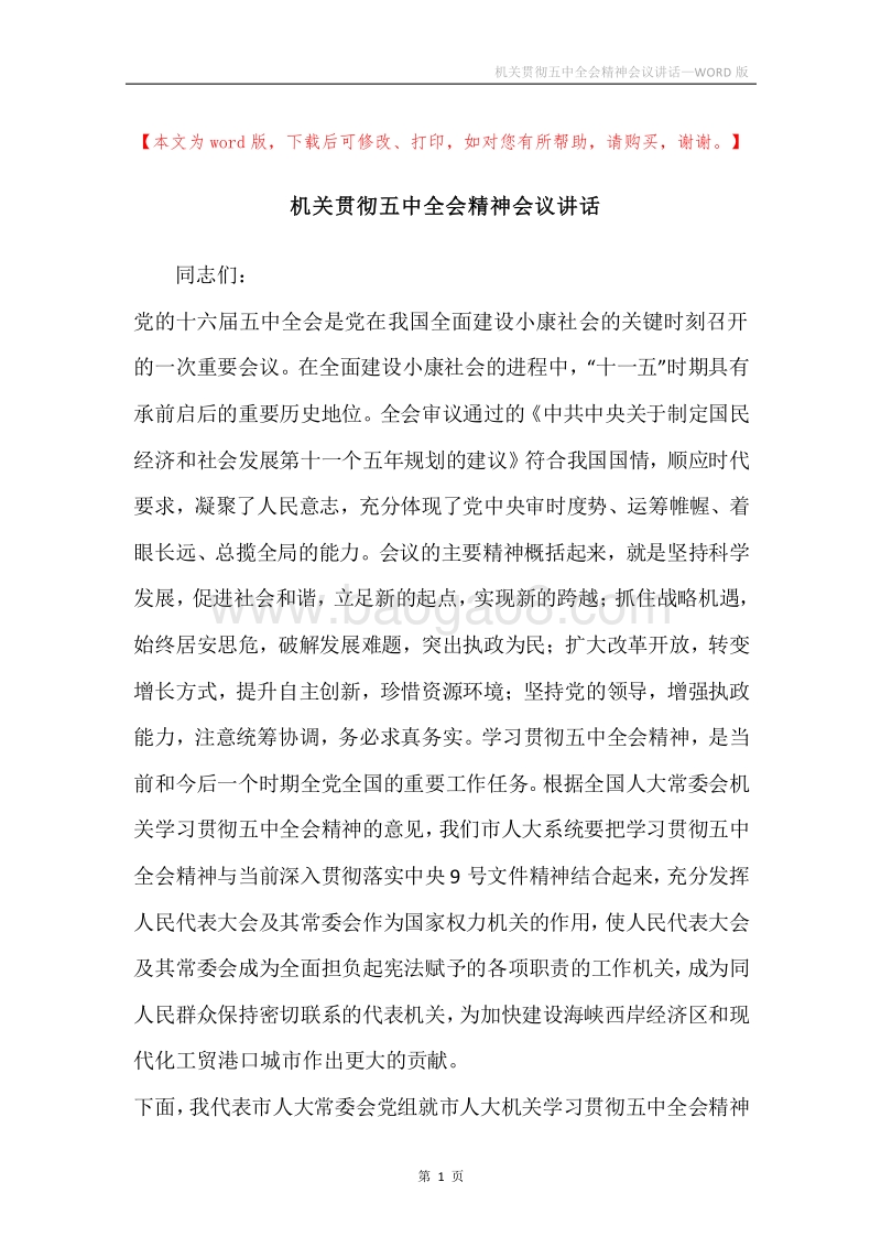 机关贯彻五中全会精神会议讲话.docx_第1页