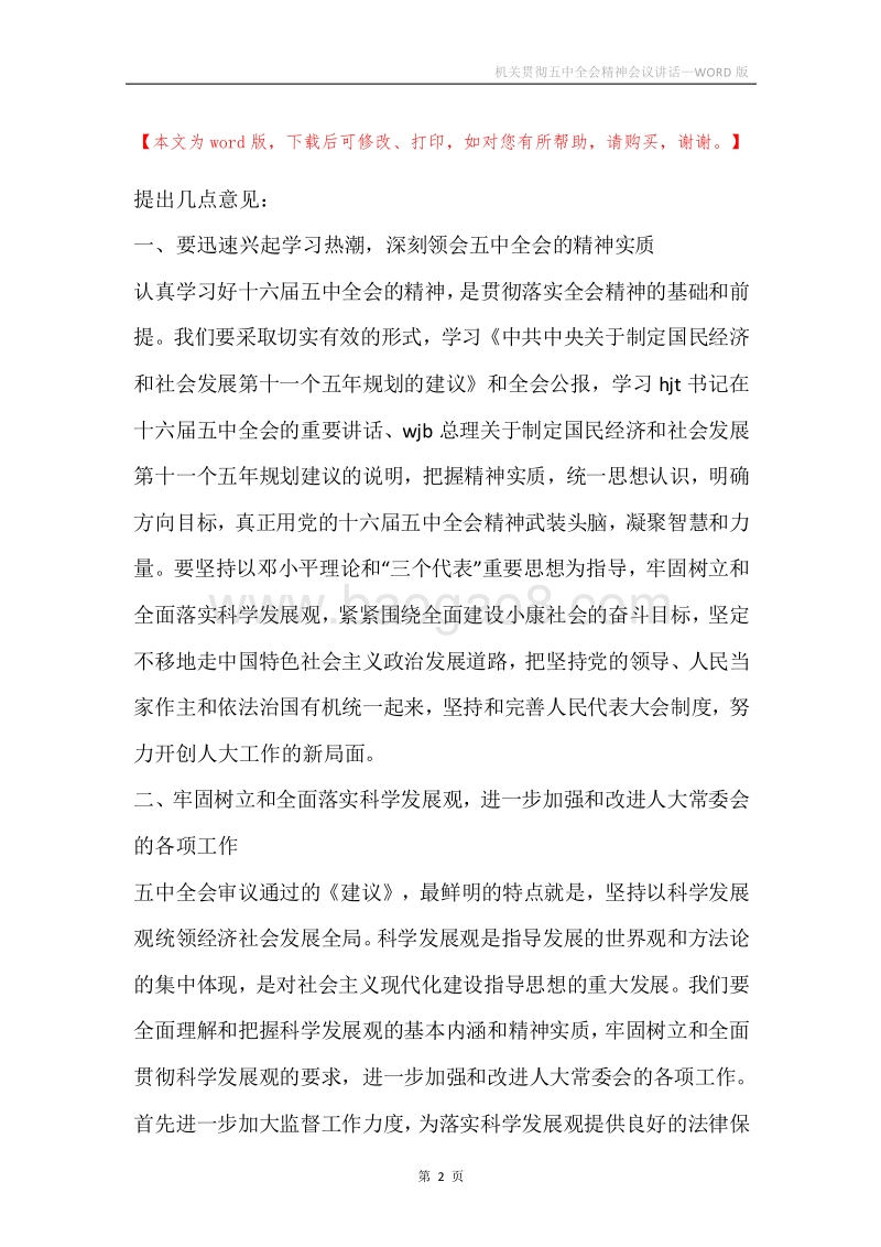 机关贯彻五中全会精神会议讲话.docx_第2页