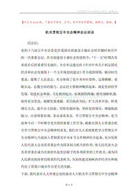 机关贯彻五中全会精神会议讲话.docx