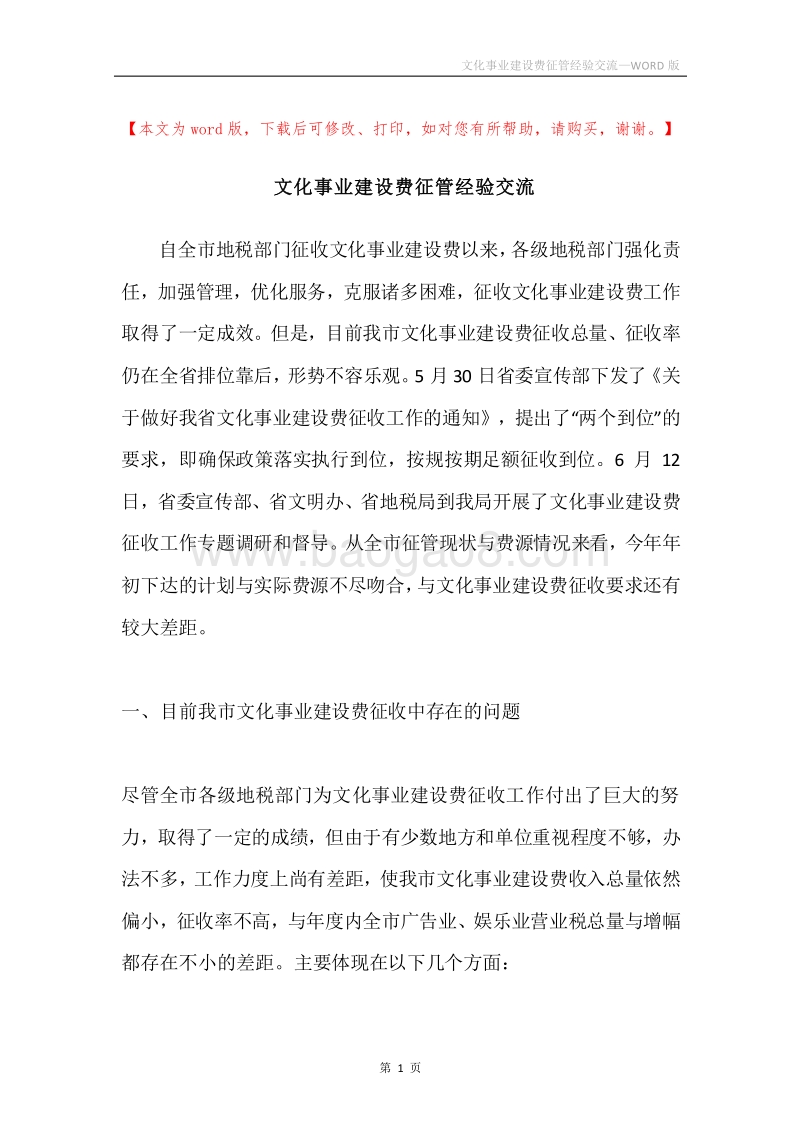 文化事业建设费征管经验交流.docx_第1页