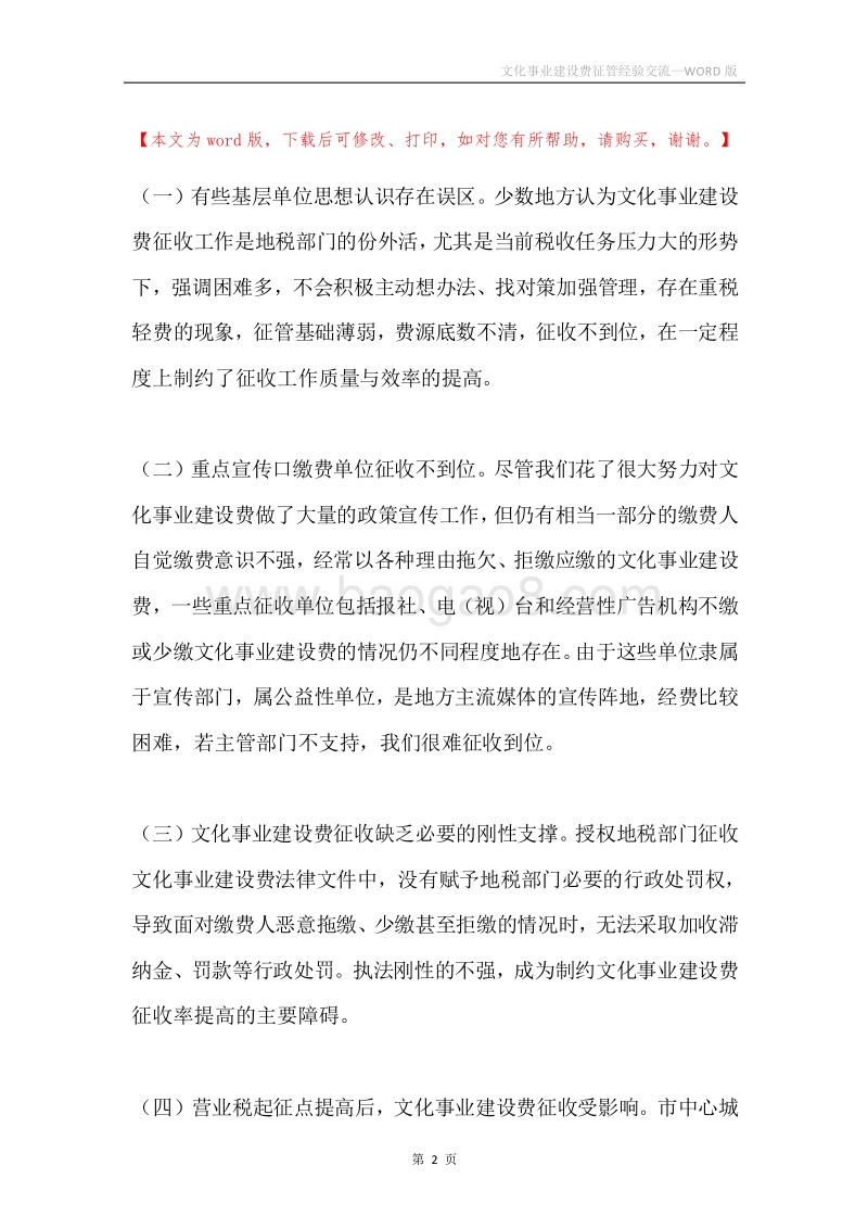 文化事业建设费征管经验交流.docx_第2页