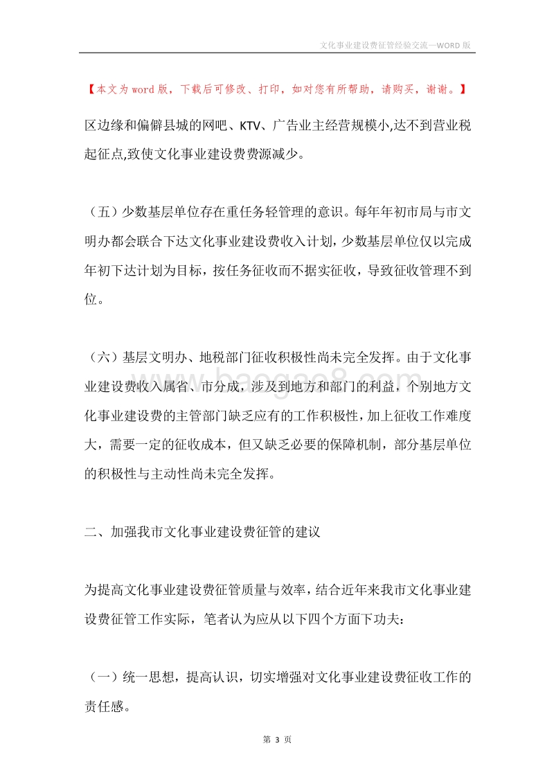 文化事业建设费征管经验交流.docx_第3页