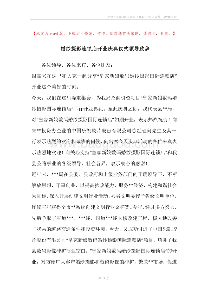 婚纱摄影连锁店开业庆典仪式领导致辞.docx_第1页