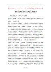 婚纱摄影连锁店开业庆典仪式领导致辞.docx