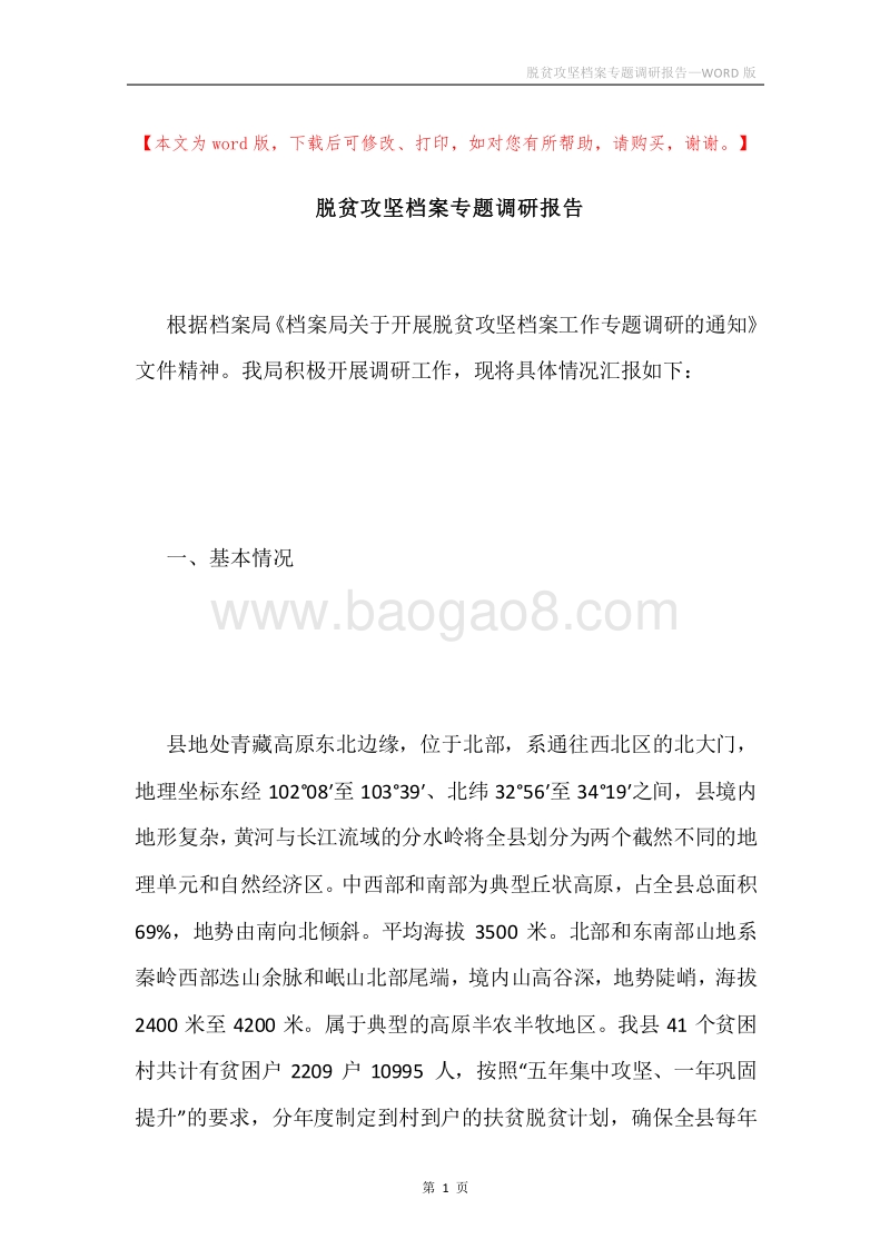 脱贫攻坚档案专题调研报告.docx_第1页