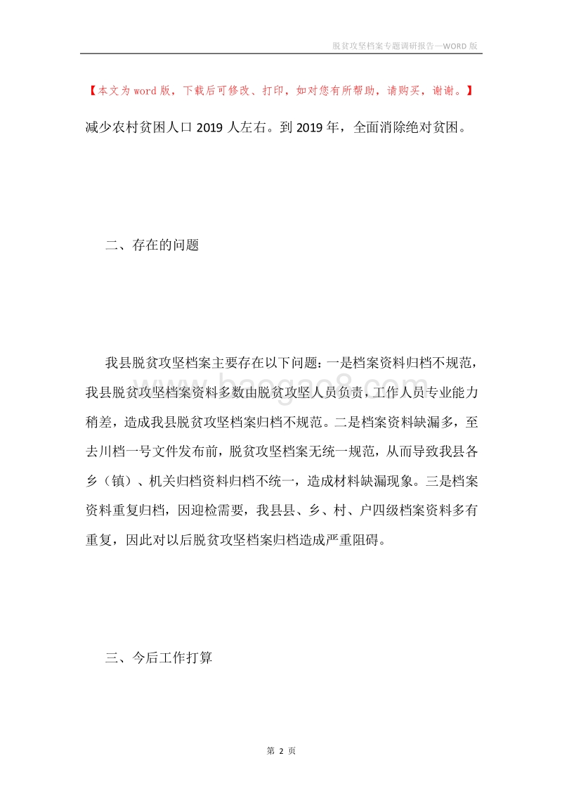 脱贫攻坚档案专题调研报告.docx_第2页