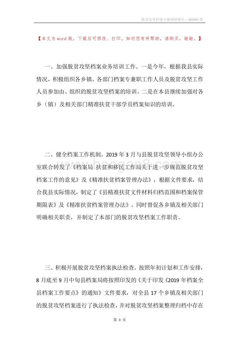 脱贫攻坚档案专题调研报告.docx_第3页