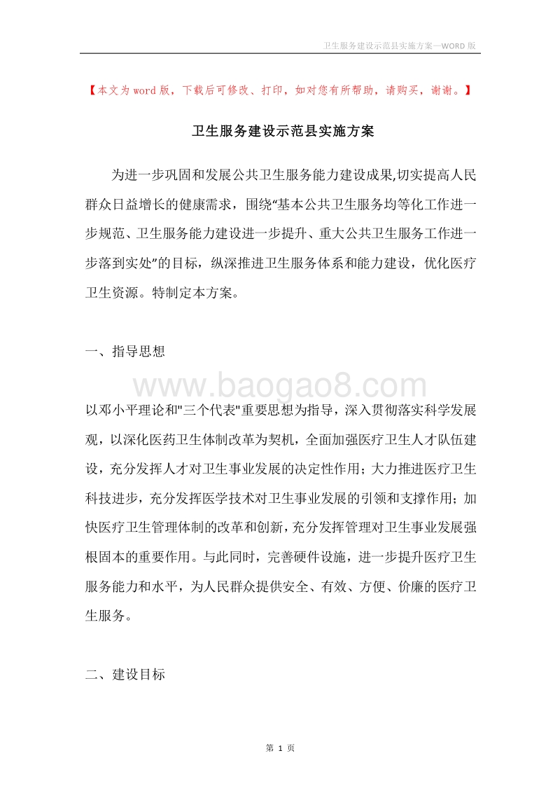 卫生服务建设示范县实施方案.docx_第1页