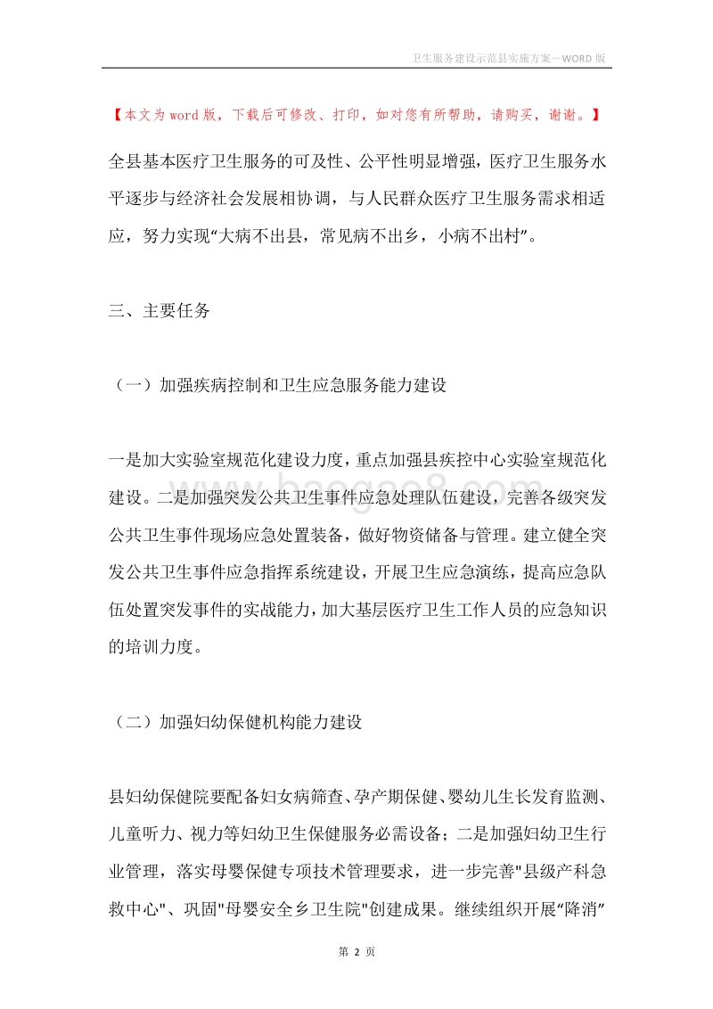 卫生服务建设示范县实施方案.docx_第2页