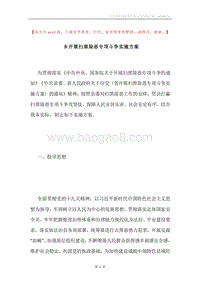 乡开展扫黑除恶专项斗争实施方案.docx