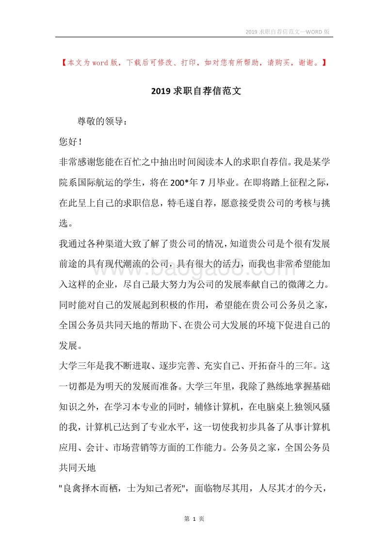 2019求职自荐信范文.docx_第1页
