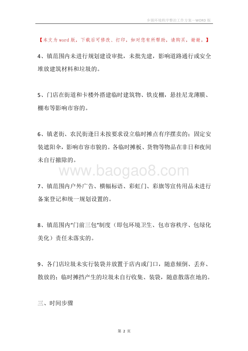 乡镇环境秩序整治工作方案.docx_第2页