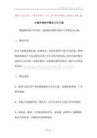 乡镇环境秩序整治工作方案.docx