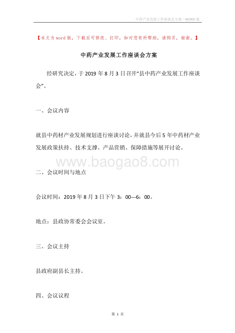 中药产业发展工作座谈会方案.docx_第1页