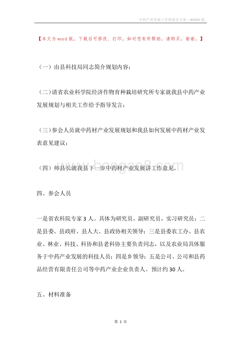 中药产业发展工作座谈会方案.docx_第2页
