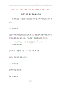 中药产业发展工作座谈会方案.docx
