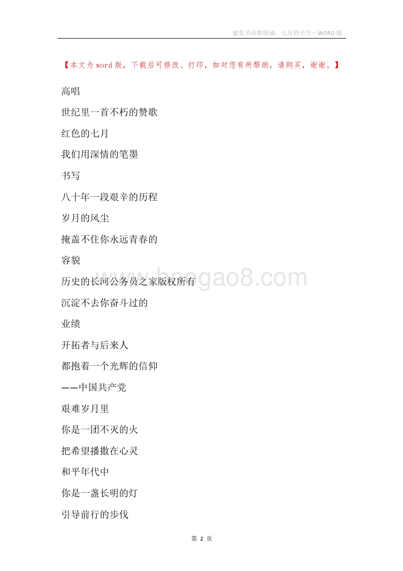 建党节诗歌朗诵：七月的天空.docx_第2页