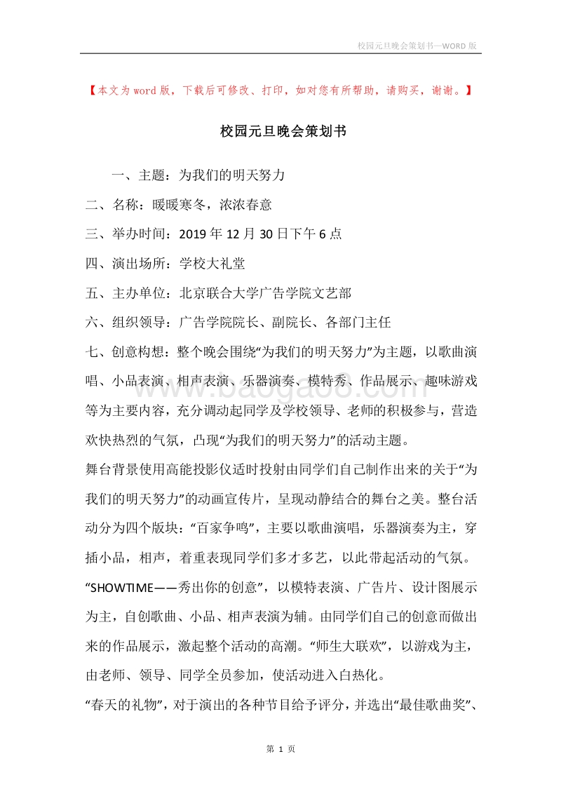 校园元旦晚会策划书.docx_第1页