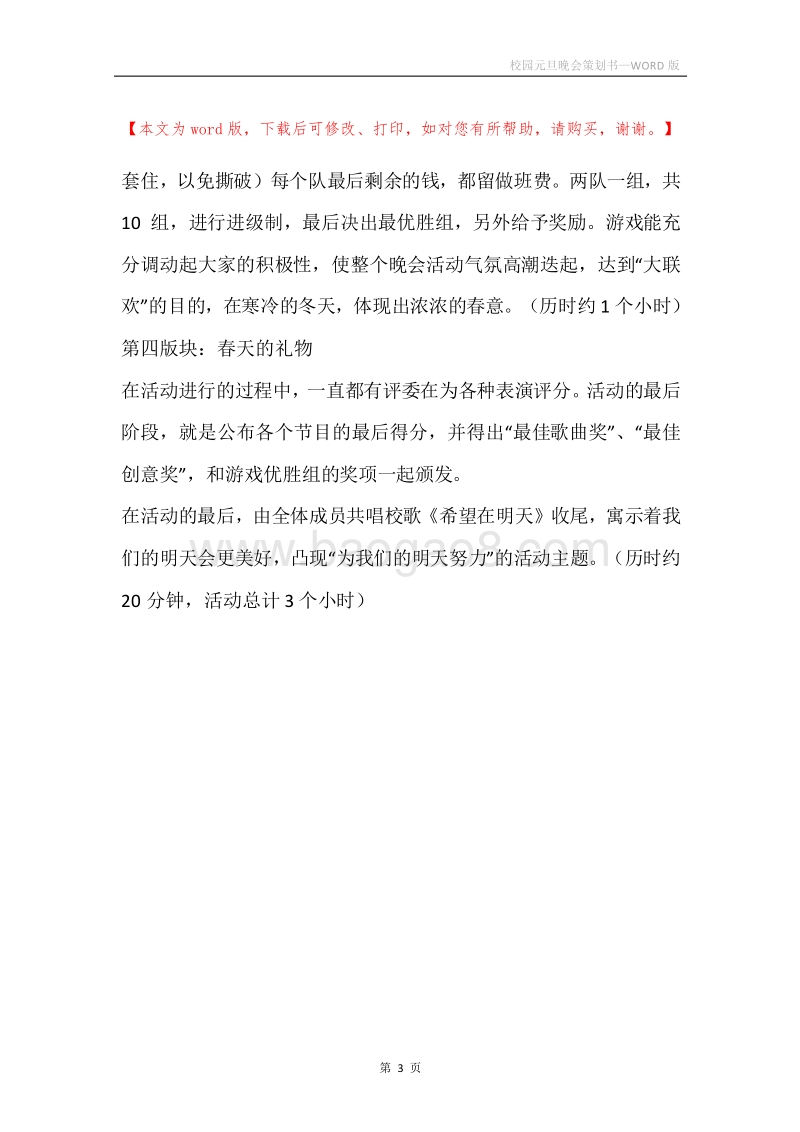 校园元旦晚会策划书.docx_第3页