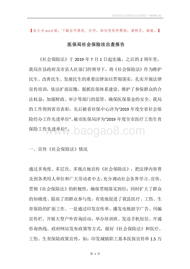 医保局社会保险法自查报告.docx_第1页