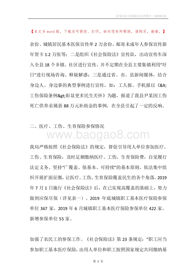 医保局社会保险法自查报告.docx_第2页