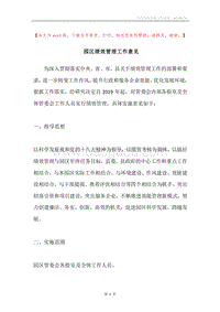 园区绩效管理工作意见.docx