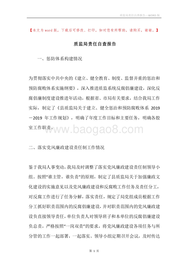 质监局责任自查报告.docx_第1页