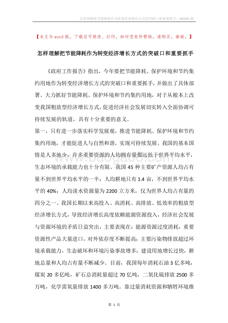 怎样理解把节能降耗作为转变经济增长方式的突破口和重要抓手.docx_第1页