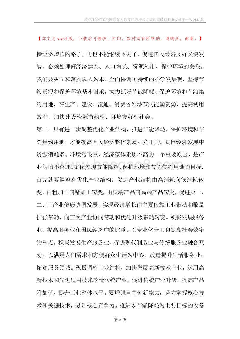 怎样理解把节能降耗作为转变经济增长方式的突破口和重要抓手.docx_第2页