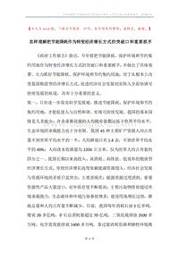 怎样理解把节能降耗作为转变经济增长方式的突破口和重要抓手.docx