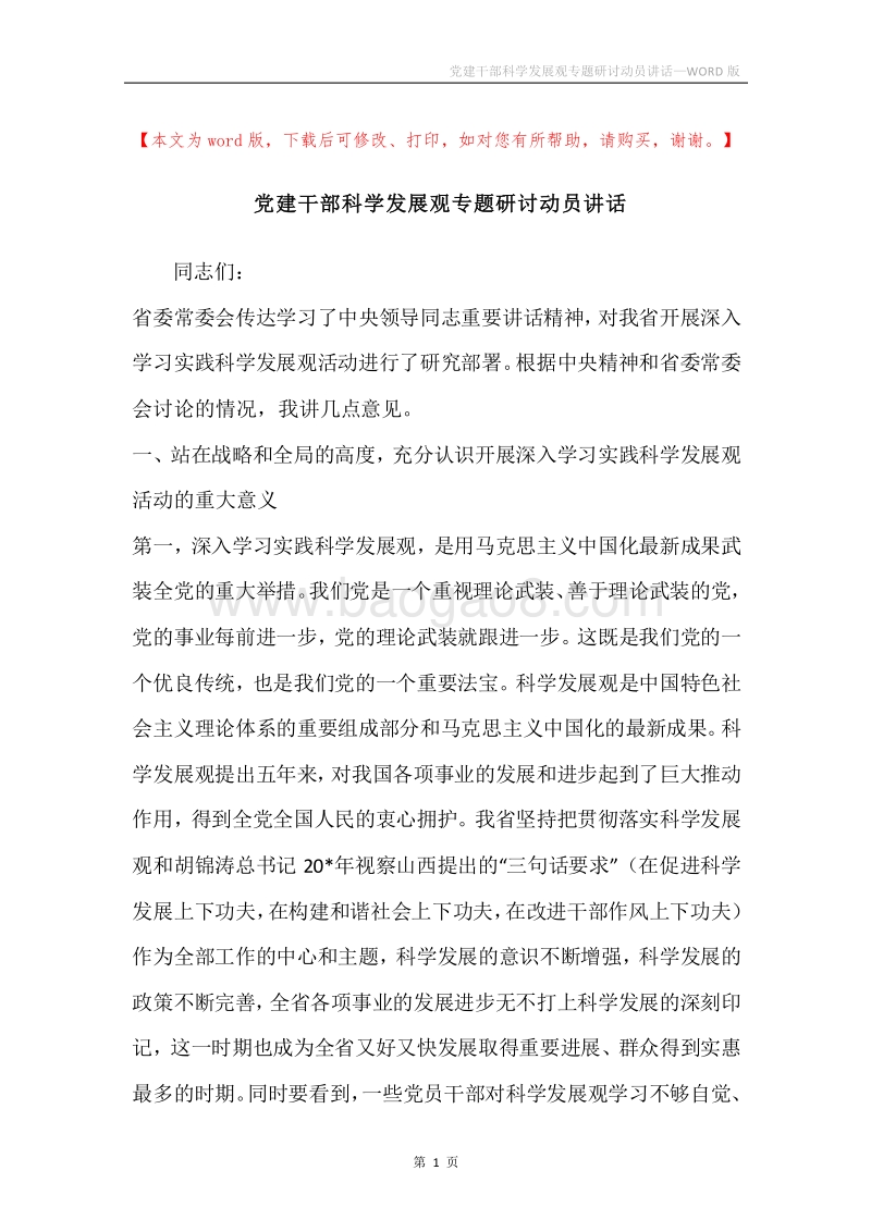 党建干部科学发展观专题研讨动员讲话.docx_第1页