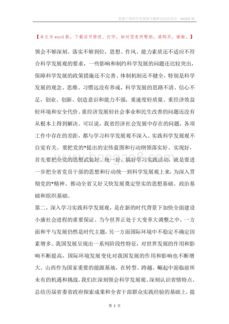 党建干部科学发展观专题研讨动员讲话.docx_第2页