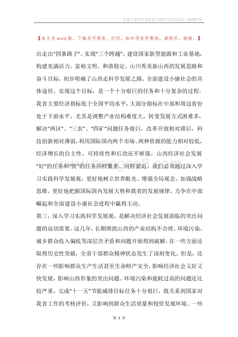 党建干部科学发展观专题研讨动员讲话.docx_第3页