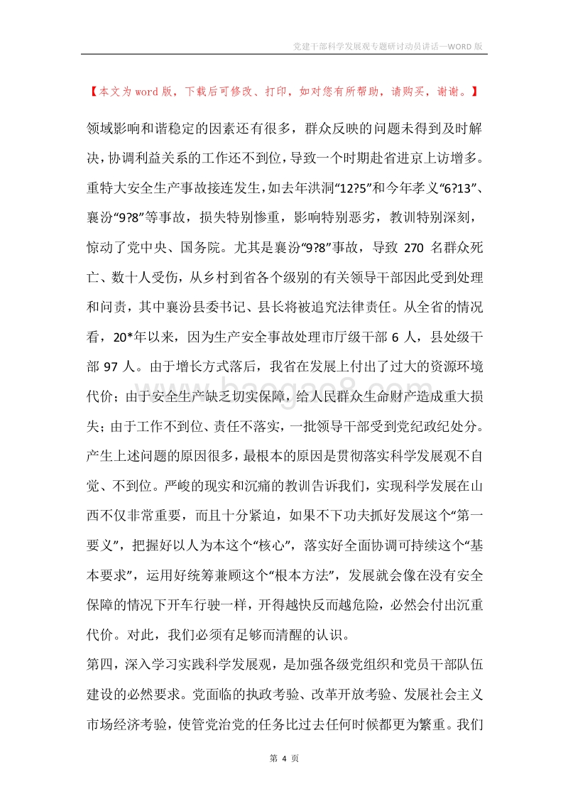 党建干部科学发展观专题研讨动员讲话.docx_第4页