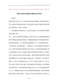 党建干部科学发展观专题研讨动员讲话.docx