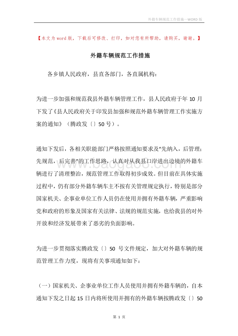外籍车辆规范工作措施.docx_第1页