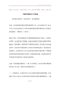 外籍车辆规范工作措施.docx