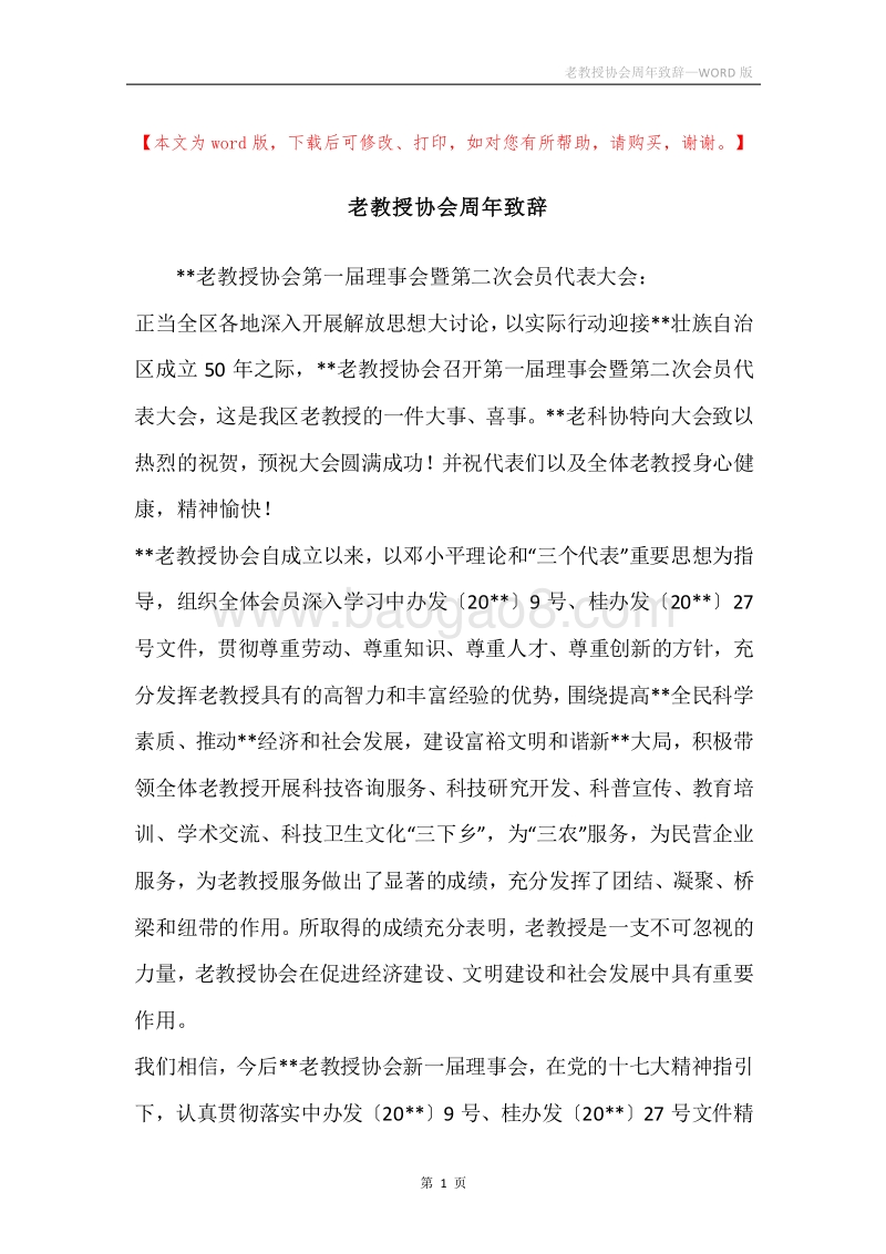 老教授协会周年致辞.docx_第1页