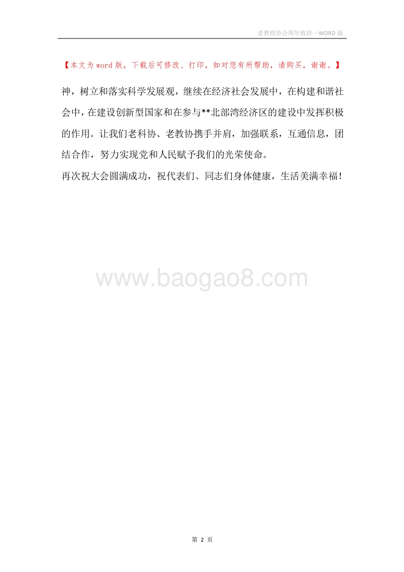 老教授协会周年致辞.docx_第2页