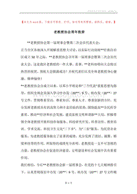 老教授协会周年致辞.docx
