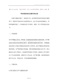 学科部标准化发展年终总结.docx