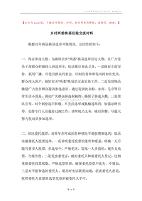 乡村两委换届经验交流材料.docx