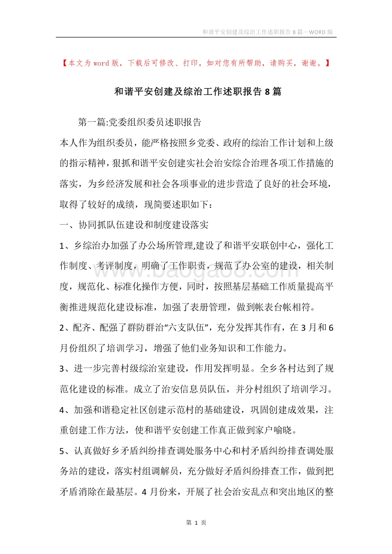 和谐平安创建及综治工作述职报告8篇.docx_第1页