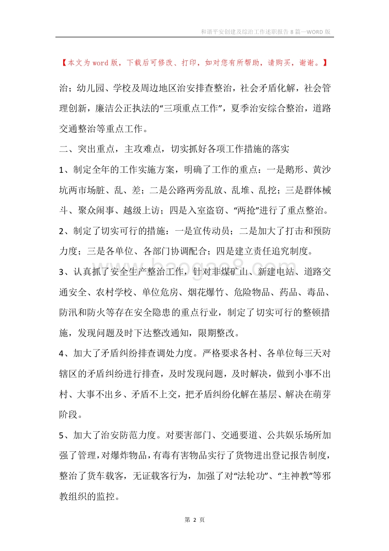 和谐平安创建及综治工作述职报告8篇.docx_第2页