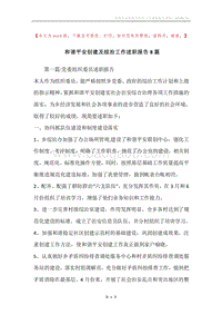 和谐平安创建及综治工作述职报告8篇.docx