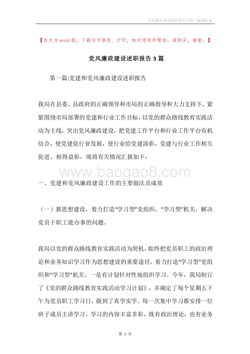 党风廉政建设述职报告3篇.docx_第1页