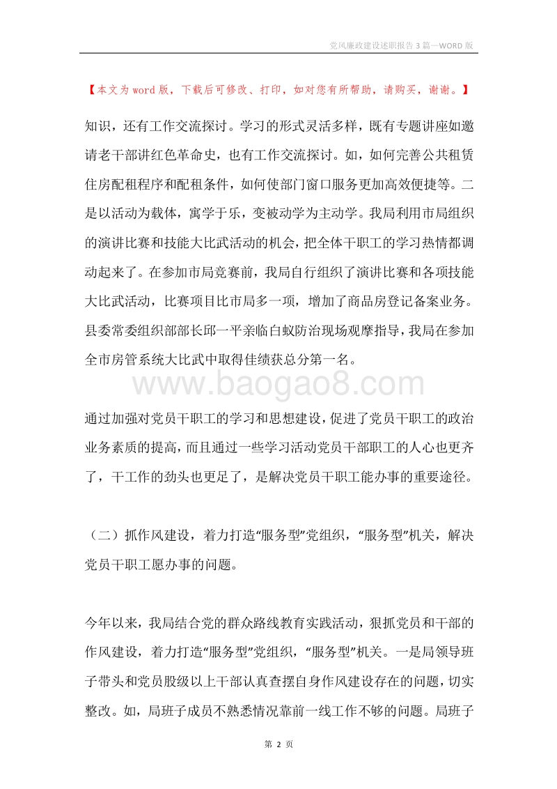 党风廉政建设述职报告3篇.docx_第2页